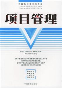 項目管理中國總經理工作手冊 項目管理中國總經理工作手冊