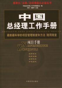 項目手冊中國總經理工作手冊 項目手冊中國總經理工作手冊