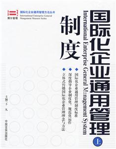 國際化企業(yè)通用管理制度(上下冊) 國際化企業(yè)通用管理制度(上下冊)