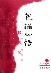 包涵心語一個大學(xué)生輔導(dǎo)員的周記 包涵心語一個大學(xué)生輔導(dǎo)員的周記