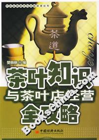 茶葉知識與茶葉店經(jīng)營全攻略 茶葉知識與茶葉店經(jīng)營全攻略