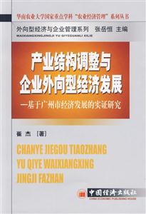 產(chǎn)業(yè)結(jié)構(gòu)調(diào)整與企業(yè)外向型經(jīng)濟(jì)發(fā)展 產(chǎn)業(yè)結(jié)構(gòu)調(diào)整與企業(yè)外向型經(jīng)濟(jì)發(fā)展