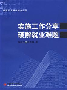 實(shí)施工作分享破解就業(yè)難題 實(shí)施工作分享破解就業(yè)難題
