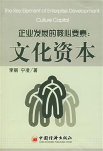 企業(yè)發(fā)展的核心要素文化資本 企業(yè)發(fā)展的核心要素文化資本
