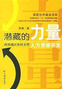 潛藏的力量西部地區(qū)農(nóng)村女性人力資源開(kāi)發(fā) 潛藏的力量西部地區(qū)農(nóng)村女性人力資源開(kāi)發(fā)