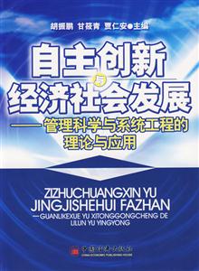 自主創(chuàng)新與經(jīng)濟(jì)社會(huì)發(fā)展 自主創(chuàng)新與經(jīng)濟(jì)社會(huì)發(fā)展