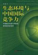 生態(tài)環(huán)境與中國國際競爭力--中國國際貿(mào)易與FDI的新挑戰(zhàn)和新選擇 生態(tài)環(huán)境與中國國際競爭力--中國國際貿(mào)易與FDI的新挑戰(zhàn)和新選擇