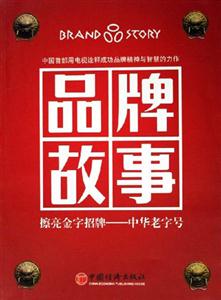 《品牌故事擦亮金字招牌中華老字號》讀后感600字：揭秘老字號背后的傳奇，數字化解讀人物角色的情感沖突與生活挑戰，你準備好擦亮心中的金字招牌了嗎？