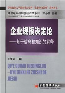 企業(yè)規(guī)模決定論 企業(yè)規(guī)模決定論
