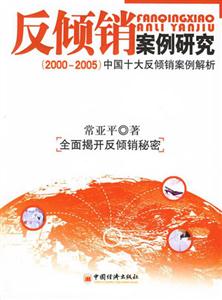 反傾銷案例研究20002005中國(guó)十大反傾銷案例解析 反傾銷案例研究20002005中國(guó)十大反傾銷案例解析