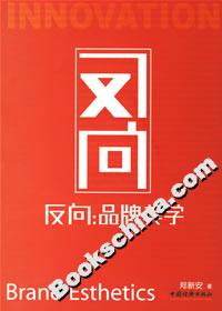 反向品牌美學(xué) 反向品牌美學(xué)
