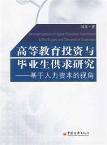 高等教育投資與畢業生供求研究 高等教育投資與畢業生供求研究