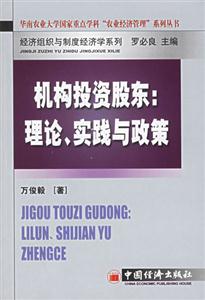 機構投資股東理論實踐與政策