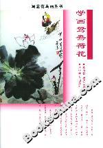 學(xué)畫鴛鴦荷花 學(xué)畫鴛鴦荷花
