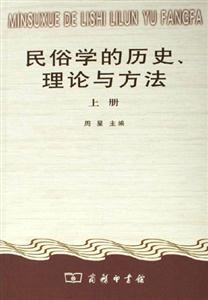 民俗學(xué)的歷史理論與方法(上下冊) 民俗學(xué)的歷史理論與方法(上下冊)