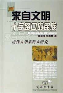 來(lái)自文明十字路口的民族:唐代入華粟特人研究 來(lái)自文明十字路口的民族:唐代入華粟特人研究