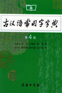 古漢語(yǔ)常用字字典第4版 古漢語(yǔ)常用字字典第4版