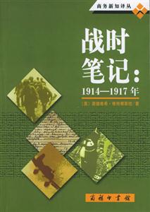 戰(zhàn)時筆記19141917年 戰(zhàn)時筆記19141917年