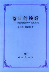 落日的挽歌19世紀晚清對外關(guān)系簡論 落日的挽歌19世紀晚清對外關(guān)系簡論