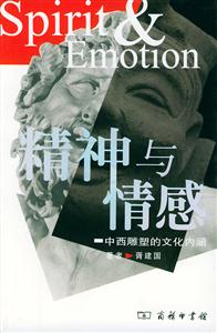 精神與情感中西雕塑的文化內(nèi)涵 精神與情感中西雕塑的文化內(nèi)涵