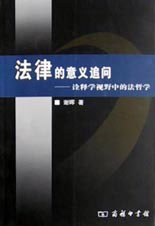 法律的意義追問(wèn)詮釋學(xué)視野中的法哲學(xué) 法律的意義追問(wèn)詮釋學(xué)視野中的法哲學(xué)