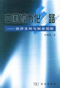 中國城市化之路經濟支持與制度創新