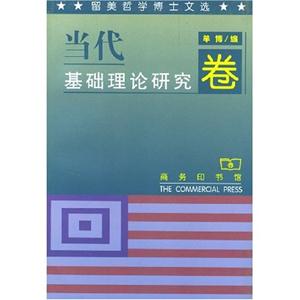 當代基礎理論研究卷留美哲學博士文選