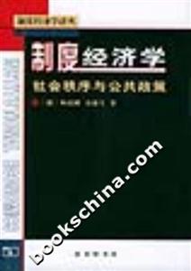 制度經(jīng)濟(jì)學(xué)社會(huì)秩序與公共政策 制度經(jīng)濟(jì)學(xué)社會(huì)秩序與公共政策