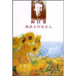 向日葵:擁抱太陽(yáng)的巨人:(荷蘭)文森特凡高 向日葵:擁抱太陽(yáng)的巨人:(荷蘭)文森特凡高