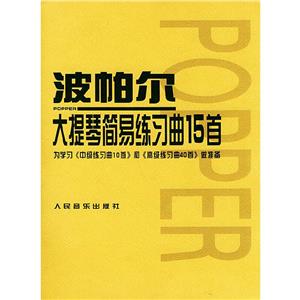 波帕爾大提琴簡易練習曲15首:為學習《中級練習曲10首》和《高級練習曲40首》作準備 波帕爾大提琴簡易練習曲15首:為學習《中級練習曲10首》和《高級練習曲40首》作準備