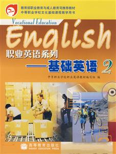 職業英語系列:基礎英語:2 職業英語系列:基礎英語:2