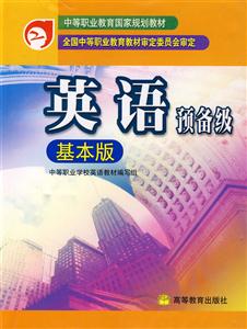 英語:預(yù)備級(jí):基本版 英語:預(yù)備級(jí):基本版