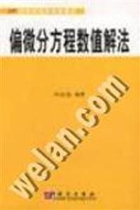 偏微分方程數(shù)值解法 偏微分方程數(shù)值解法