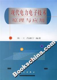 現(xiàn)代電力電子技術(shù)原理與應(yīng)用 現(xiàn)代電力電子技術(shù)原理與應(yīng)用