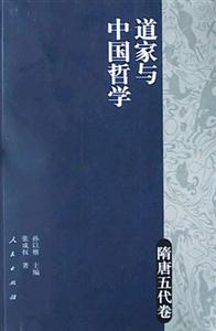 道家與中國哲學(xué):隋唐五代卷 道家與中國哲學(xué):隋唐五代卷