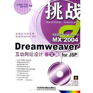 挑戰(zhàn)dreamweaver互動網(wǎng)站設計百寶箱 挑戰(zhàn)dreamweaver互動網(wǎng)站設計百寶箱