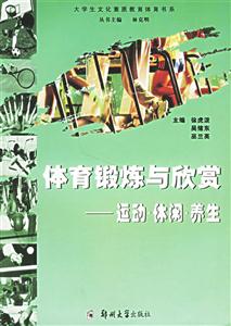 體育鍛煉與欣賞:運(yùn)動(dòng)休閑養(yǎng)生 體育鍛煉與欣賞:運(yùn)動(dòng)休閑養(yǎng)生