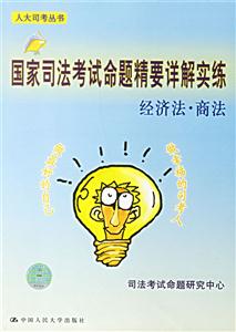 國家司法考試命題精要詳解實練:2006:經濟法商法 國家司法考試命題精要詳解實練:2006:經濟法商法