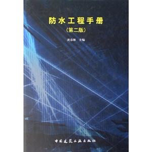 防水工程手冊(cè) 防水工程手冊(cè)