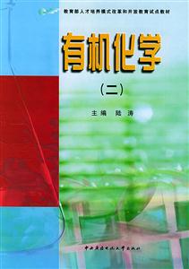 有機(jī)化學(xué)：二