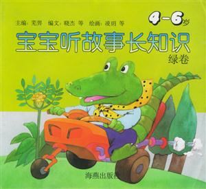 寶寶聽(tīng)故事長(zhǎng)知識(shí) 寶寶聽(tīng)故事長(zhǎng)知識(shí)