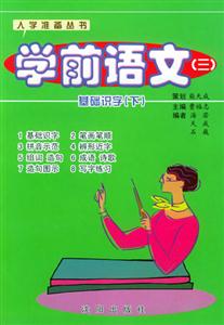 學(xué)前語文(三) 學(xué)前語文(三)