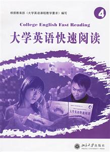 大學(xué)英語快速閱讀:4 大學(xué)英語快速閱讀:4