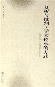 分析與批判：學術傳承的方式：評鄧正來《中國法學向何處去》