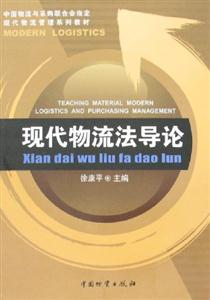 現(xiàn)代物流法導論 現(xiàn)代物流法導論