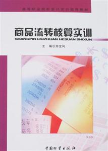 商品流轉核算實訓