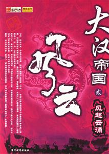 大漢帝國(guó):二:風(fēng)起云涌 大漢帝國(guó):二:風(fēng)起云涌
