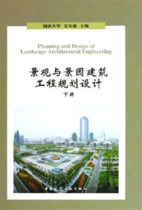 景觀與景園建筑工程規(guī)劃設(shè)計(jì):下冊 景觀與景園建筑工程規(guī)劃設(shè)計(jì):下冊