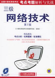 全國計算機等級考試考點考題解析與實戰(zhàn):三級網(wǎng)絡技術 全國計算機等級考試考點考題解析與實戰(zhàn):三級網(wǎng)絡技術