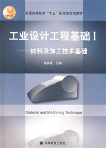 工業(yè)設計工程基礎:I:材料及加工技術基礎 工業(yè)設計工程基礎:I:材料及加工技術基礎